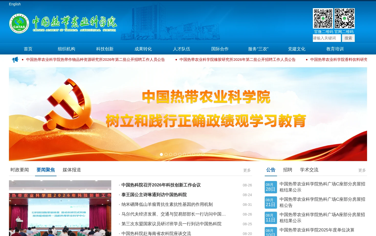 中国热带农业科学院 页面快照